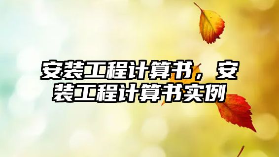 安裝工程計算書，安裝工程計算書實例