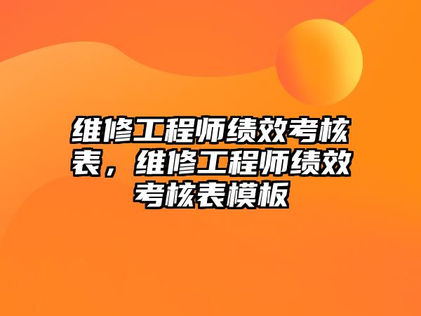 維修工程師績效考核表，維修工程師績效考核表模板