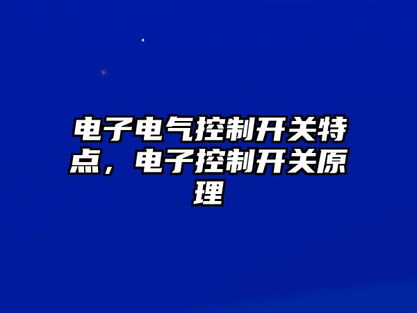 電子電氣控制開關特點，電子控制開關原理