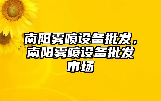 南陽霧噴設備批發，南陽霧噴設備批發市場