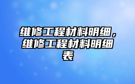 維修工程材料明細，維修工程材料明細表