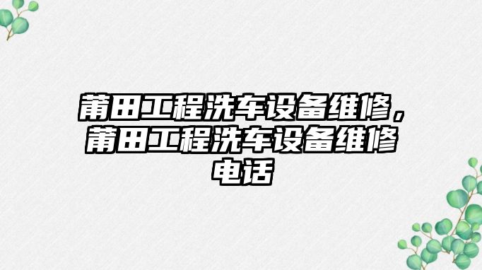 莆田工程洗車設備維修，莆田工程洗車設備維修電話