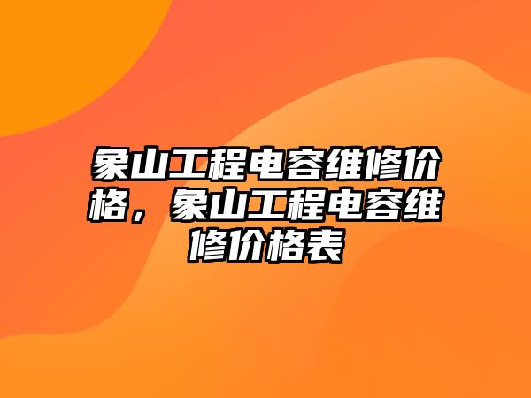 象山工程電容維修價格，象山工程電容維修價格表