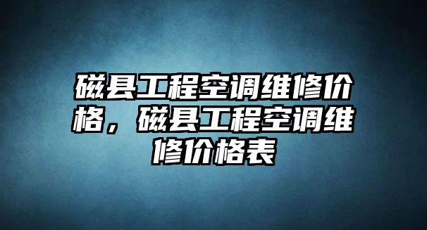 磁縣工程空調維修價格，磁縣工程空調維修價格表