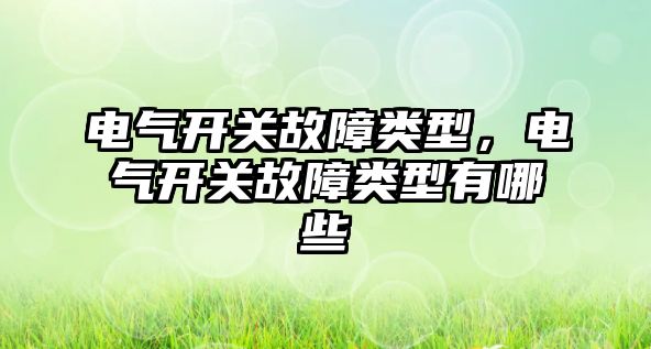 電氣開關故障類型，電氣開關故障類型有哪些