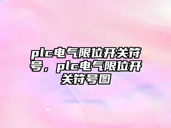 plc電氣限位開關符號，plc電氣限位開關符號圖