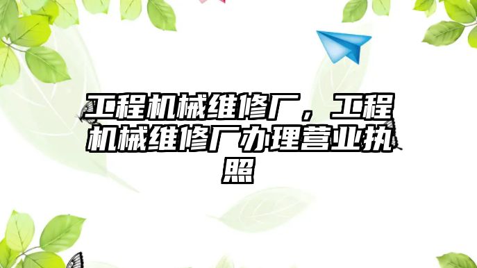 工程機械維修廠，工程機械維修廠辦理營業執照