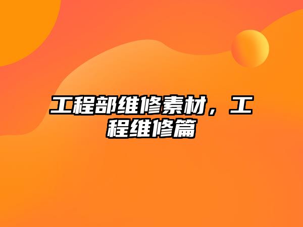 工程部維修素材，工程維修篇