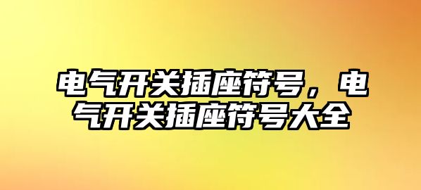 電氣開關插座符號，電氣開關插座符號大全