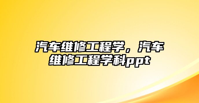 汽車維修工程學，汽車維修工程學科ppt