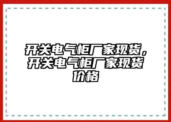 開關電氣柜廠家現貨，開關電氣柜廠家現貨價格