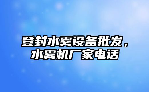 登封水霧設備批發，水霧機廠家電話