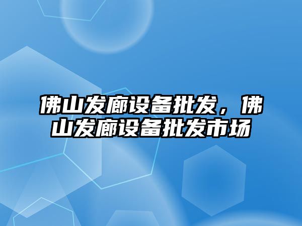 佛山發廊設備批發，佛山發廊設備批發市場