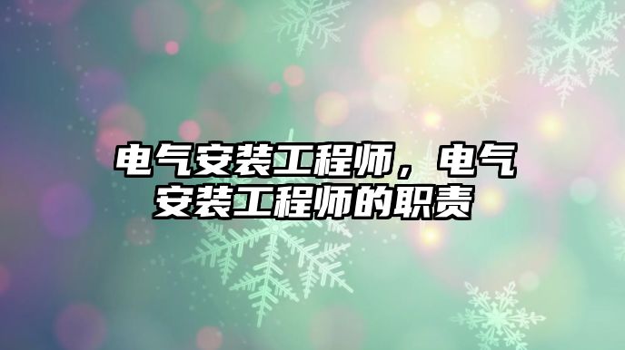 電氣安裝工程師，電氣安裝工程師的職責