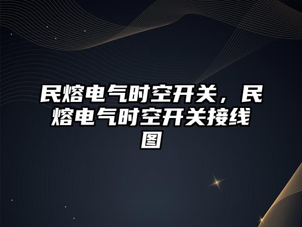 民熔電氣時空開關，民熔電氣時空開關接線圖