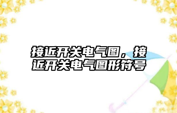 接近開關電氣圖，接近開關電氣圖形符號