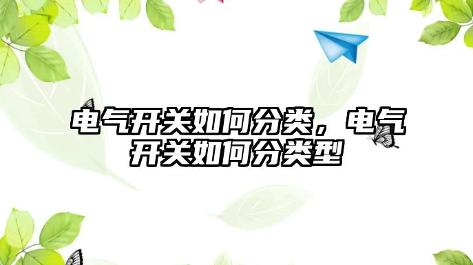 電氣開關如何分類，電氣開關如何分類型