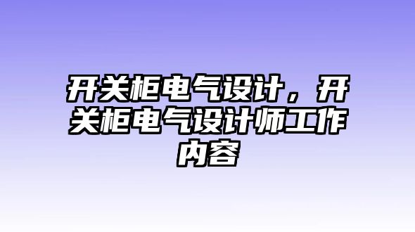 開關柜電氣設計，開關柜電氣設計師工作內容