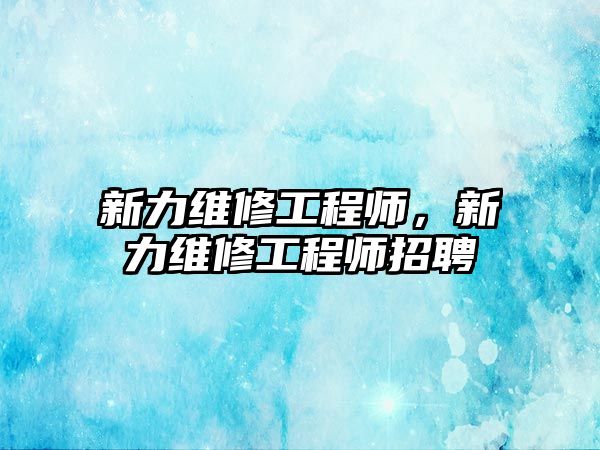 新力維修工程師，新力維修工程師招聘