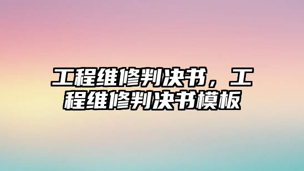 工程維修判決書，工程維修判決書模板