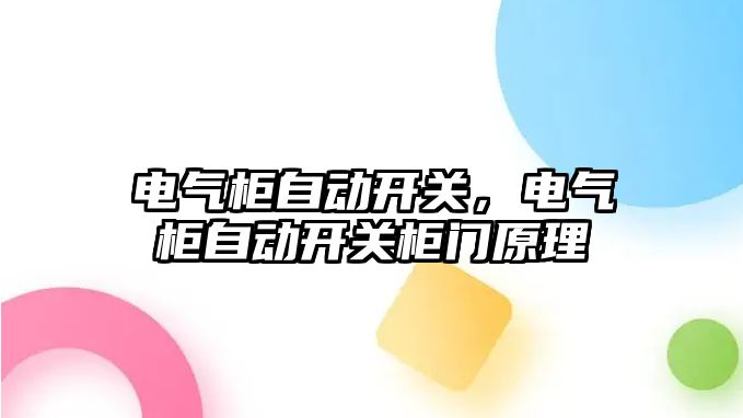 電氣柜自動開關，電氣柜自動開關柜門原理