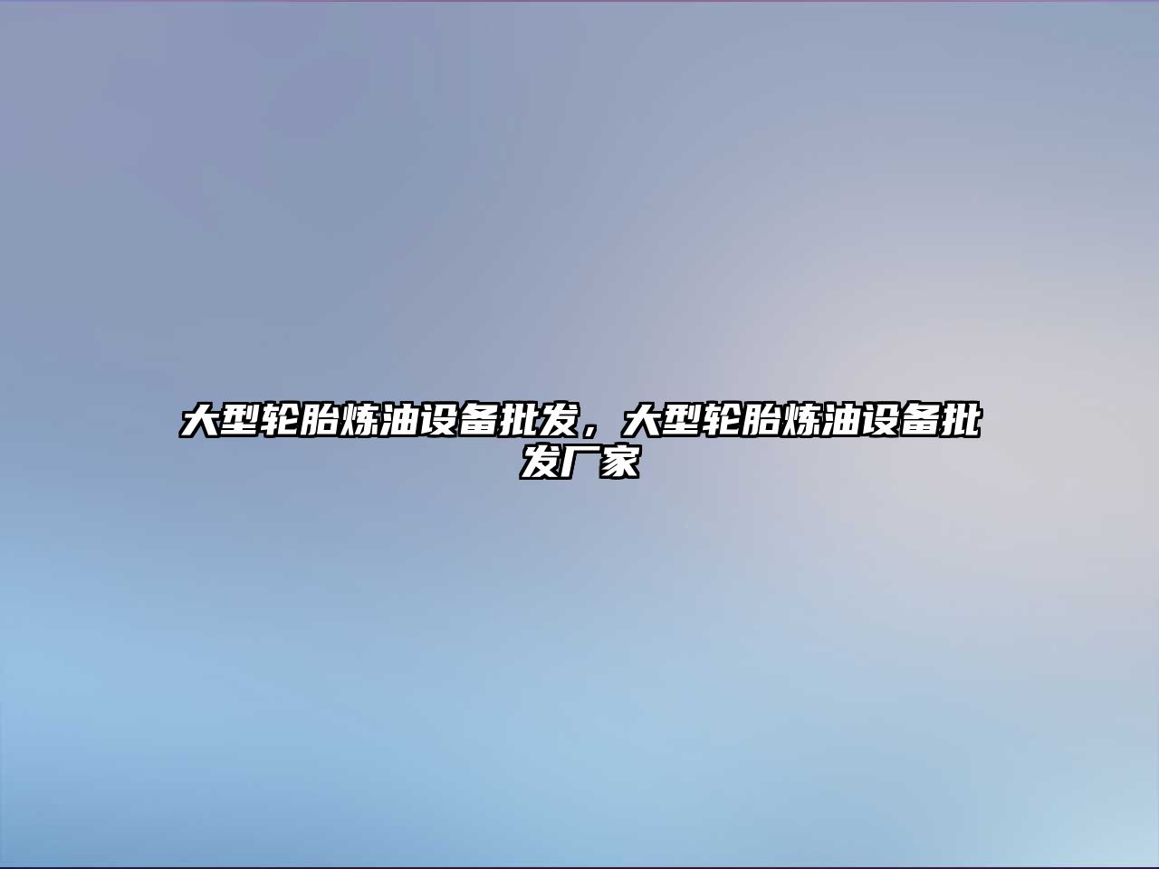 大型輪胎煉油設備批發，大型輪胎煉油設備批發廠家