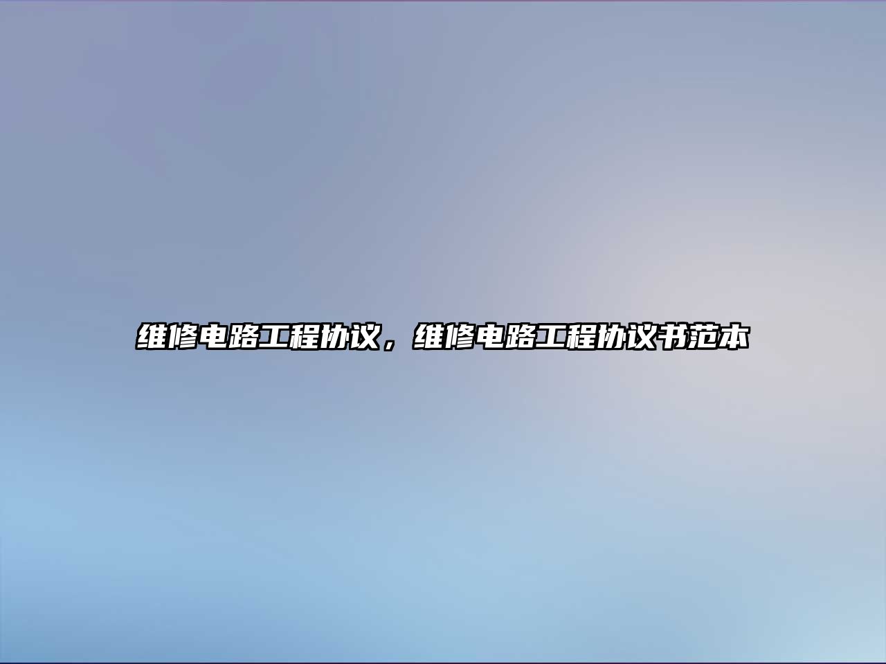 維修電路工程協議，維修電路工程協議書范本