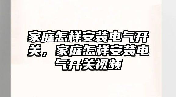 家庭怎樣安裝電氣開關，家庭怎樣安裝電氣開關視頻