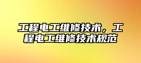 工程電工維修技術，工程電工維修技術規范