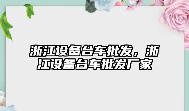 浙江設備臺車批發，浙江設備臺車批發廠家