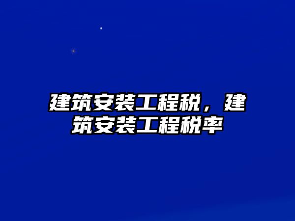 建筑安裝工程稅，建筑安裝工程稅率