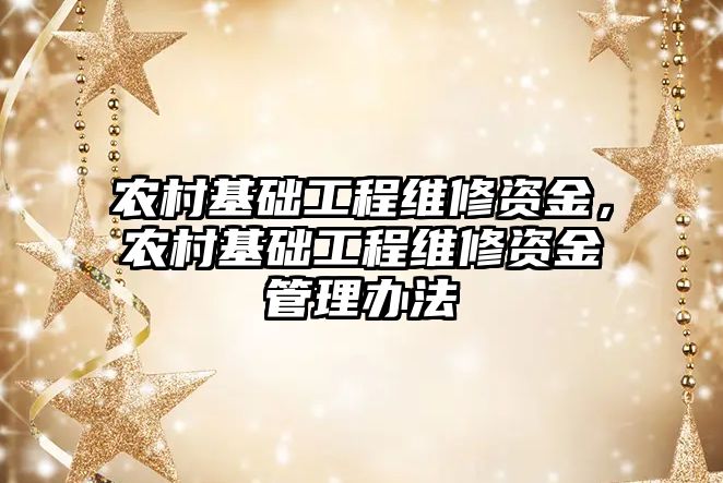 農村基礎工程維修資金，農村基礎工程維修資金管理辦法