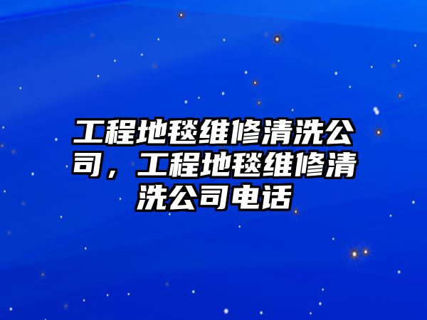 工程地毯維修清洗公司，工程地毯維修清洗公司電話