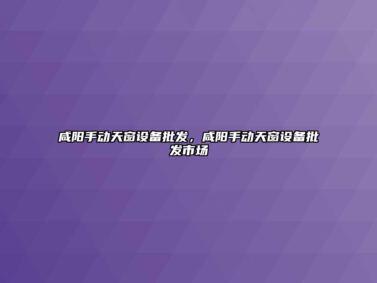 咸陽手動天窗設備批發，咸陽手動天窗設備批發市場