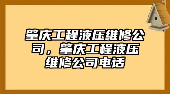 肇慶工程液壓維修公司，肇慶工程液壓維修公司電話