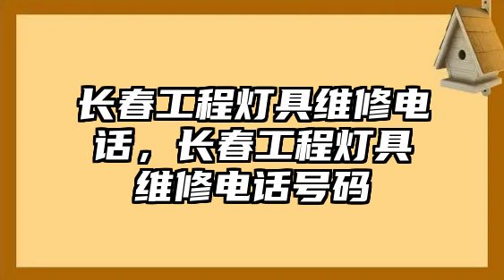 長春工程燈具維修電話，長春工程燈具維修電話號碼