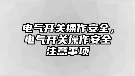 電氣開關操作安全，電氣開關操作安全注意事項