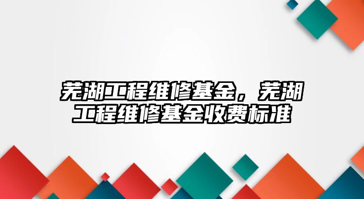 蕪湖工程維修基金，蕪湖工程維修基金收費標準