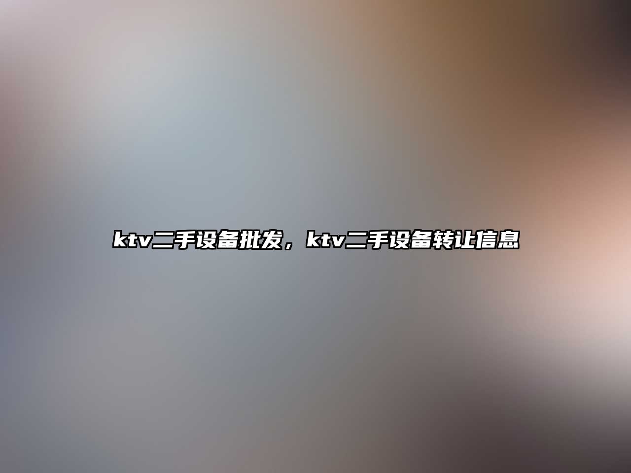 ktv二手設備批發，ktv二手設備轉讓信息