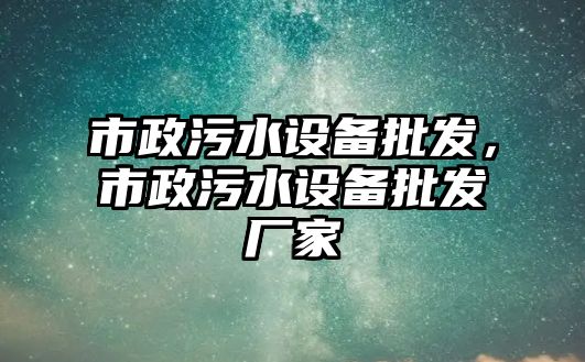 市政污水設備批發，市政污水設備批發廠家