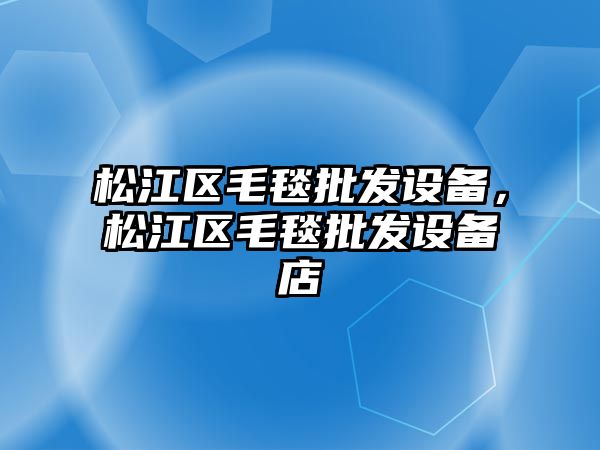 松江區毛毯批發設備，松江區毛毯批發設備店