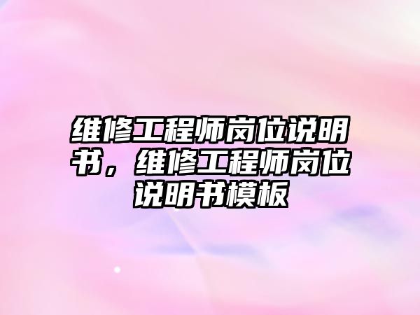 維修工程師崗位說明書，維修工程師崗位說明書模板