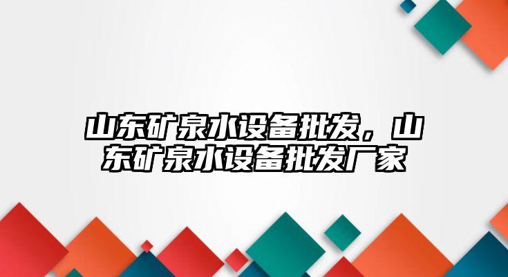 山東礦泉水設備批發，山東礦泉水設備批發廠家