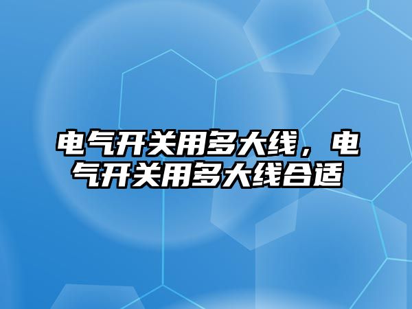 電氣開關用多大線，電氣開關用多大線合適