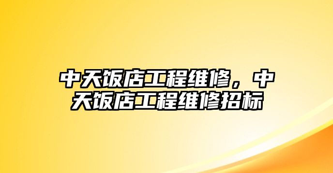 中天飯店工程維修，中天飯店工程維修招標