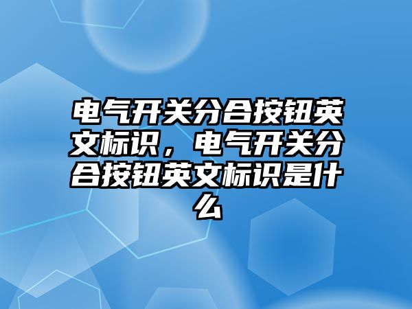 電氣開關分合按鈕英文標識，電氣開關分合按鈕英文標識是什么