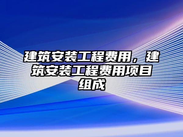 建筑安裝工程費用，建筑安裝工程費用項目組成