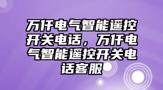 萬仟電氣智能遙控開關電話，萬仟電氣智能遙控開關電話客服