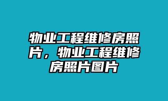 物業工程維修房照片，物業工程維修房照片圖片