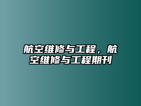 航空維修與工程，航空維修與工程期刊